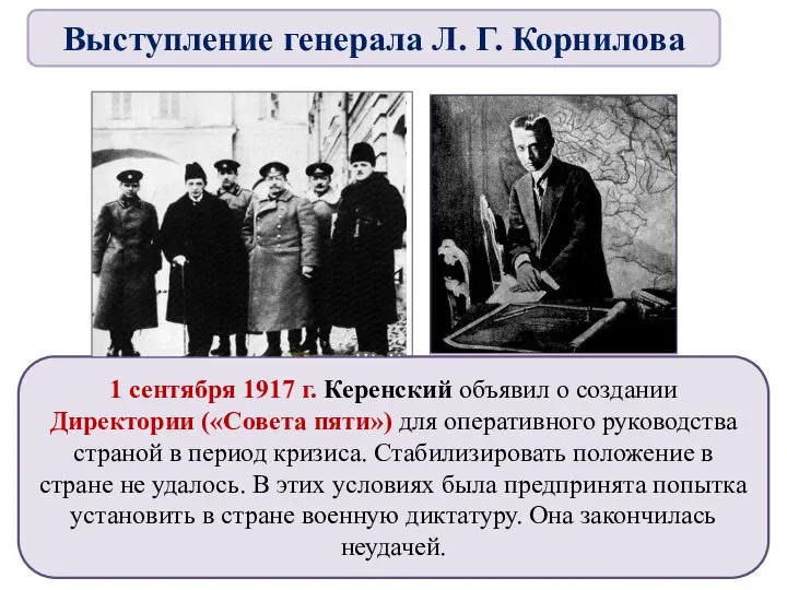 1 сентября 1917 г. Керенский объявил о создании Директории («Совета пяти») для