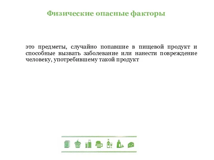 Физические опасные факторы это предметы, случайно попавшие в пищевой продукт и способные