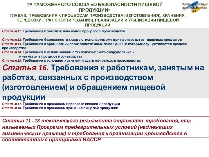 ТР ТАМОЖЕННОГО СОЮЗА «О БЕЗОПАСНОСТИ ПИЩЕВОЙ ПРОДУКЦИИ» ГЛАВА 3. ТРЕБОВАНИЯ К ПРОЦЕССАМ