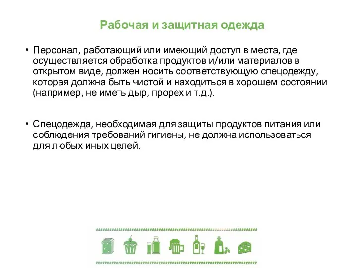 Рабочая и защитная одежда Персонал, работающий или имеющий доступ в места, где