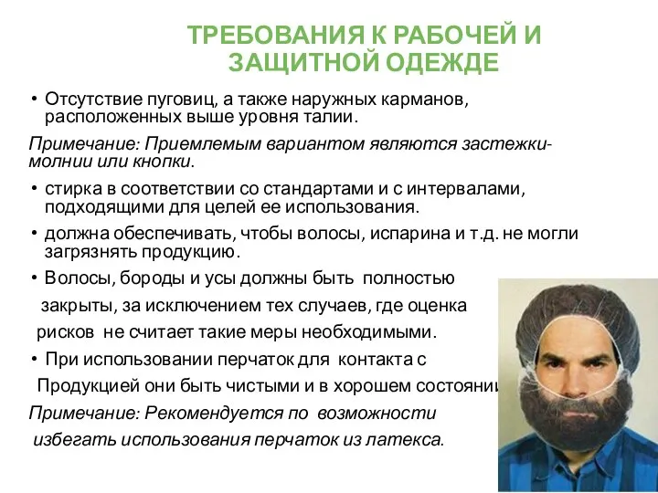 ТРЕБОВАНИЯ К РАБОЧЕЙ И ЗАЩИТНОЙ ОДЕЖДЕ Отсутствие пуговиц, а также наружных карманов,