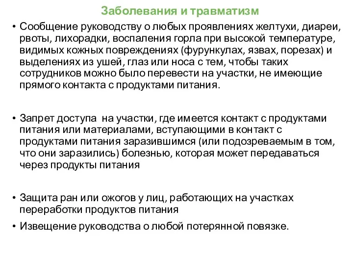 Заболевания и травматизм Сообщение руководству о любых проявлениях желтухи, диареи, рвоты, лихорадки,