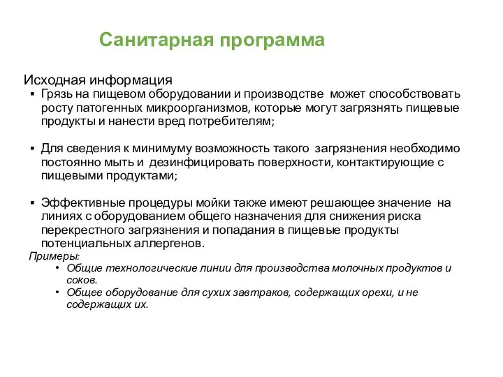 Грязь на пищевом оборудовании и производстве может способствовать росту патогенных микроорганизмов, которые