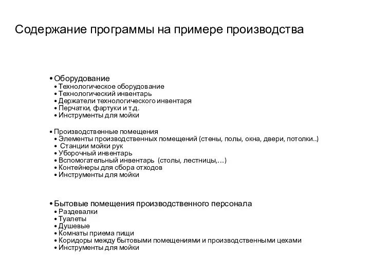 Содержание программы на примере производства Оборудование Технологическое оборудование Технологический инвентарь Держатели технологического