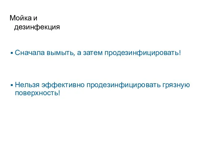 Сначала вымыть, а затем продезинфицировать! Нельзя эффективно продезинфицировать грязную поверхность! Мойка и дезинфекция