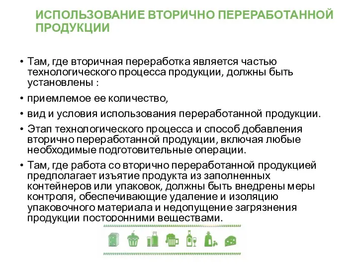 ИСПОЛЬЗОВАНИЕ ВТОРИЧНО ПЕРЕРАБОТАННОЙ ПРОДУКЦИИ Там, где вторичная переработка является частью технологического процесса