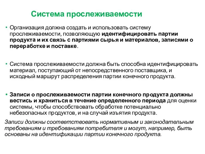 Система прослеживаемости Организация должна создать и использовать систему прослеживаемости, позволяющую идентифицировать партии