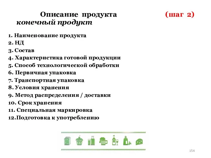 Описание продукта (шаг 2) конечный продукт 1. Наименование продукта 2. НД 3.