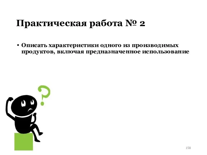 Практическая работа № 2 Описать характеристики одного из производимых продуктов, включая предназначенное использование