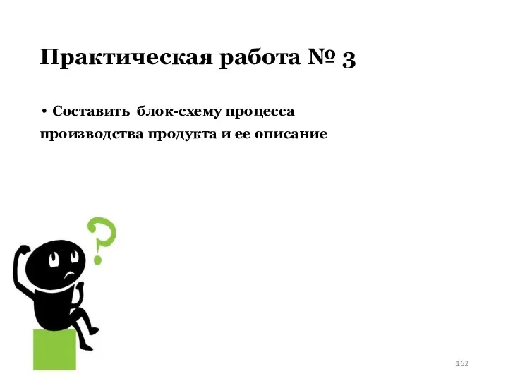 Практическая работа № 3 Составить блок-схему процесса производства продукта и ее описание