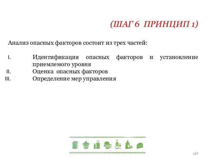 (ШАГ 6 ПРИНЦИП 1) Анализ опасных факторов состоит из трех частей: Идентификация