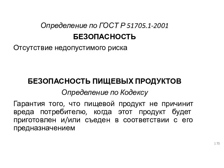 Определение по ГОСТ Р 51705.1-2001 БЕЗОПАСНОСТЬ Отсутствие недопустимого риска БЕЗОПАСНОСТЬ ПИЩЕВЫХ ПРОДУКТОВ