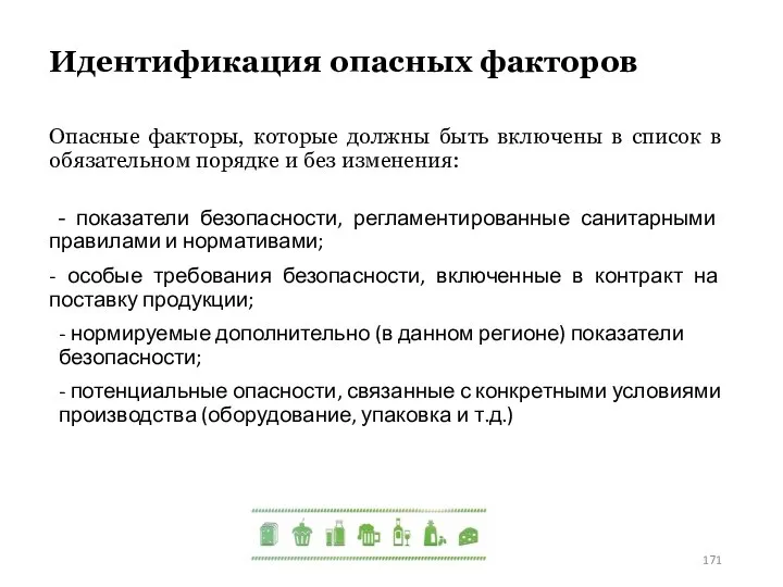 Идентификация опасных факторов Опасные факторы, которые должны быть включены в список в