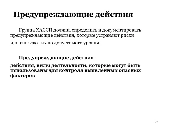 Предупреждающие действия Группа ХАССП должна определить и документировать предупреждающие действия, которые устраняют