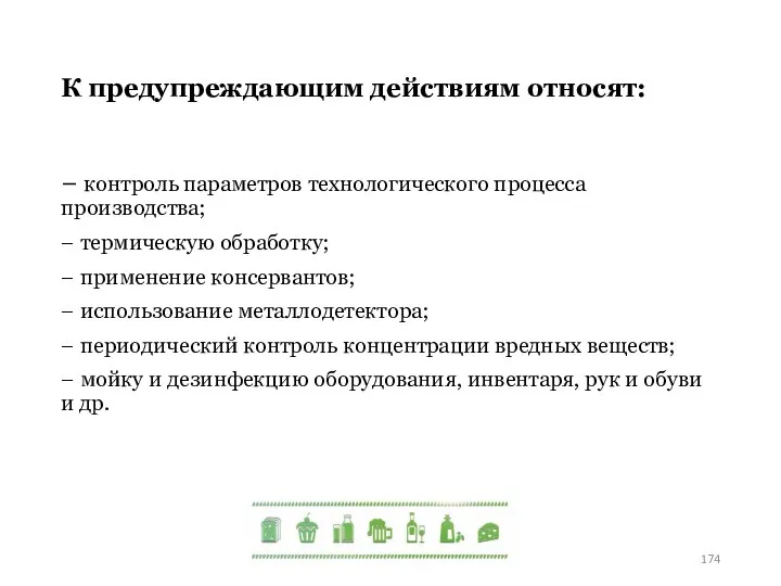 К предупреждающим действиям относят: − контроль параметров технологического процесса производства; − термическую