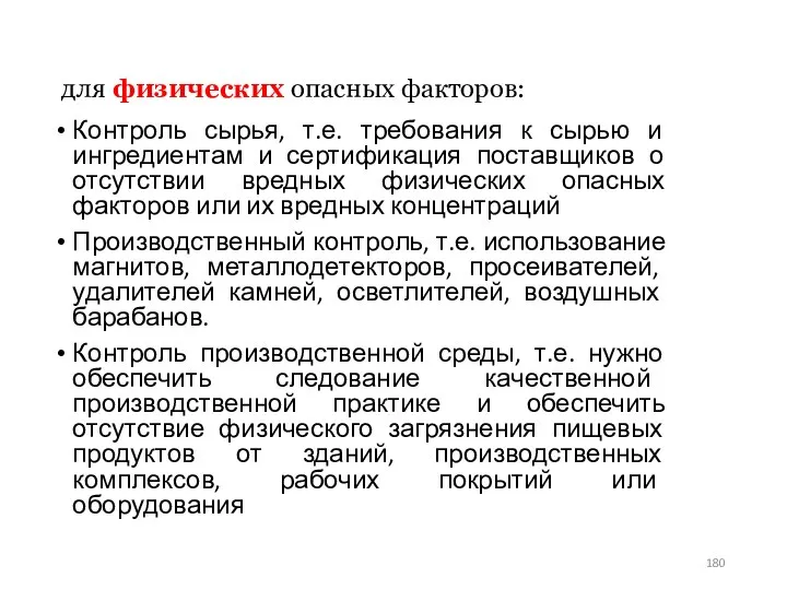 для физических опасных факторов: Контроль сырья, т.е. требования к сырью и ингредиентам