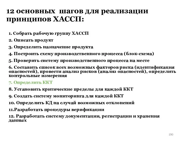 12 основных шагов для реализации принципов ХАССП: 1. Собрать рабочую группу ХАССП