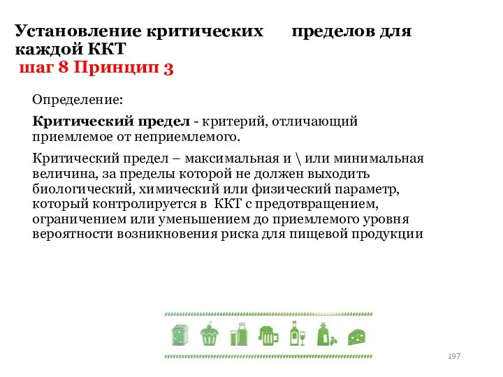 Установление критических пределов для каждой ККТ шаг 8 Принцип 3 Определение: Критический