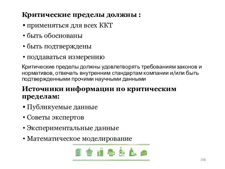 Критические пределы должны : применяться для всех ККТ быть обоснованы быть подтверждены