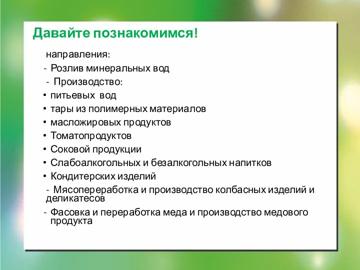 направления: Розлив минеральных вод - Производство: питьевых вод тары из полимерных материалов