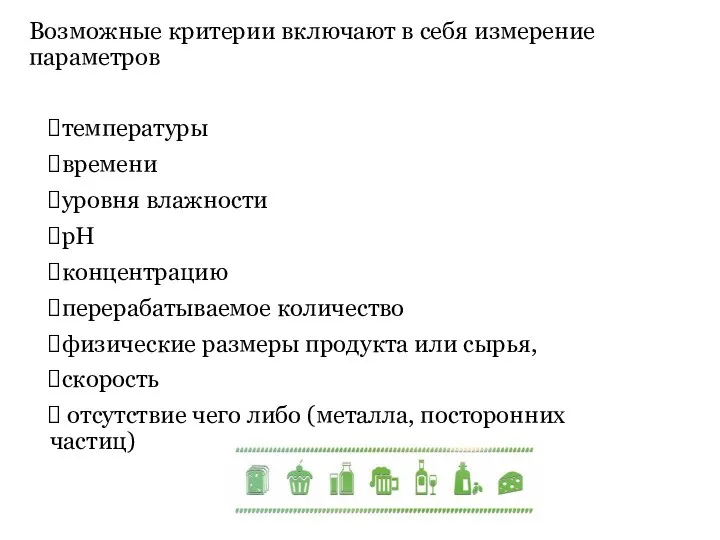 Возможные критерии включают в себя измерение параметров температуры времени уровня влажности рН