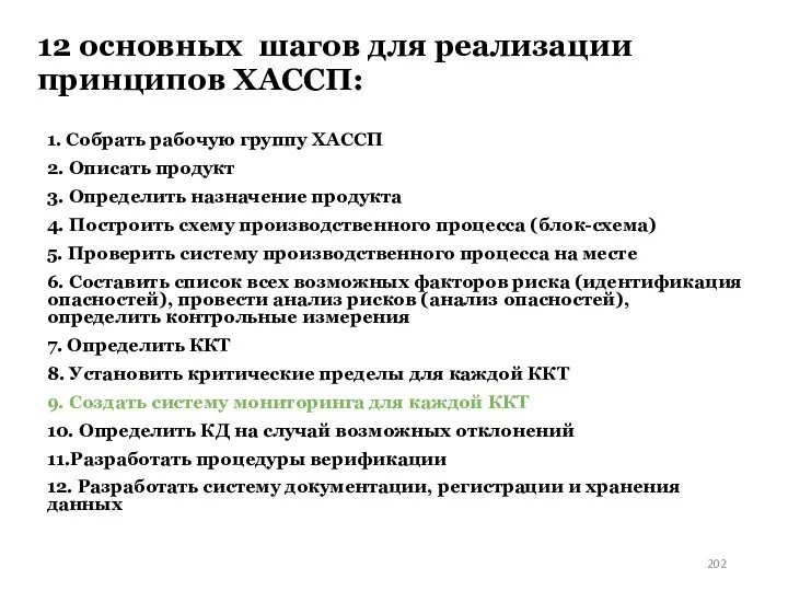 12 основных шагов для реализации принципов ХАССП: 1. Собрать рабочую группу ХАССП