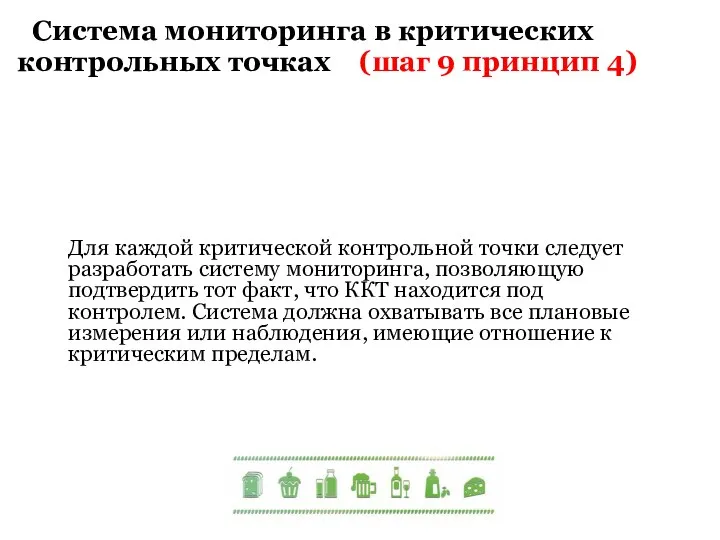 Система мониторинга в критических контрольных точках (шаг 9 принцип 4) Для каждой