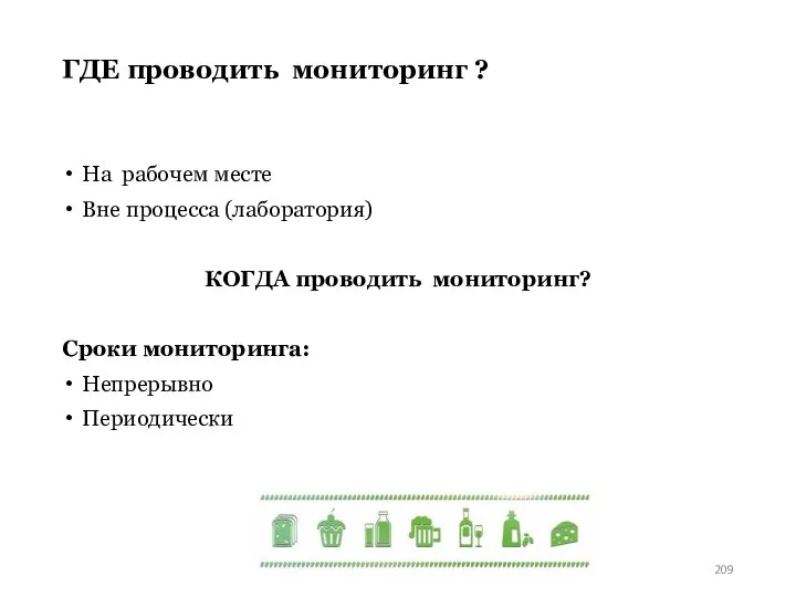 ГДЕ проводить мониторинг ? На рабочем месте Вне процесса (лаборатория) КОГДА проводить