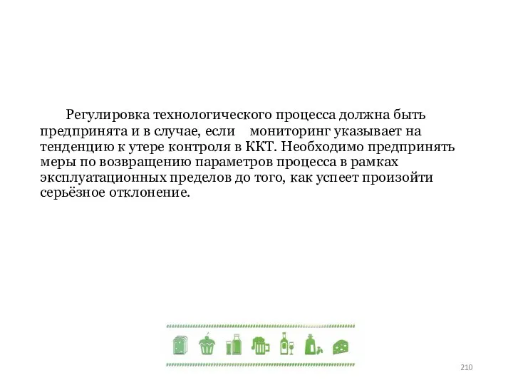 Регулировка технологического процесса должна быть предпринята и в случае, если мониторинг указывает