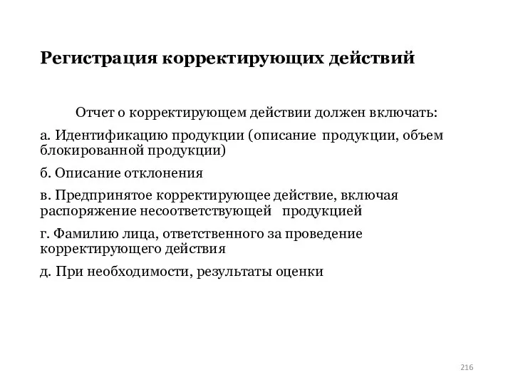 Регистрация корректирующих действий Отчет о корректирующем действии должен включать: а. Идентификацию продукции