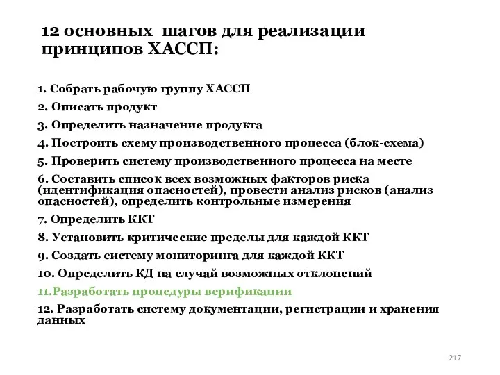 12 основных шагов для реализации принципов ХАССП: 1. Собрать рабочую группу ХАССП