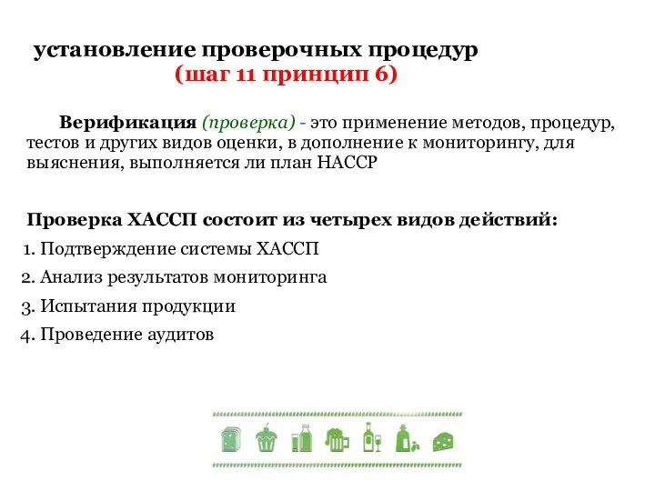 установление проверочных процедур (шаг 11 принцип 6) Верификация (проверка) - это применение