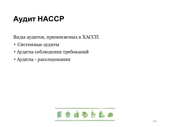 Аудит НАССР Виды аудитов, применяемых в ХАССП Системные аудиты Аудиты соблюдения требований Аудиты - расследования