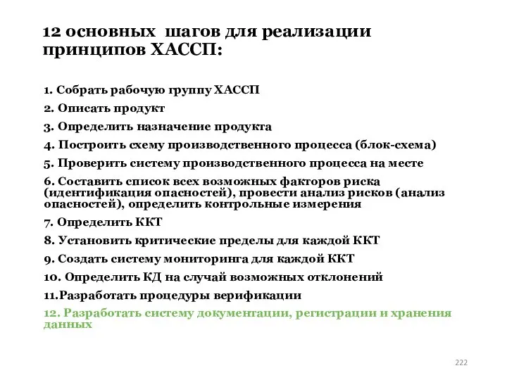 12 основных шагов для реализации принципов ХАССП: 1. Собрать рабочую группу ХАССП