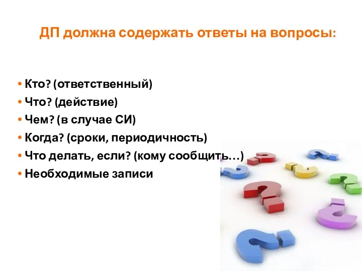 ДП должна содержать ответы на вопросы: Кто? (ответственный) Что? (действие) Чем? (в