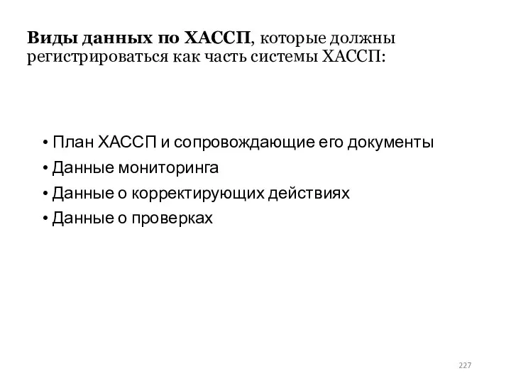 Виды данных по ХАССП, которые должны регистрироваться как часть системы ХАССП: План