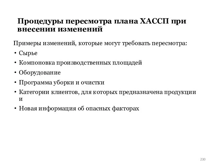 Процедуры пересмотра плана ХАССП при внесении изменений Примеры изменений, которые могут требовать