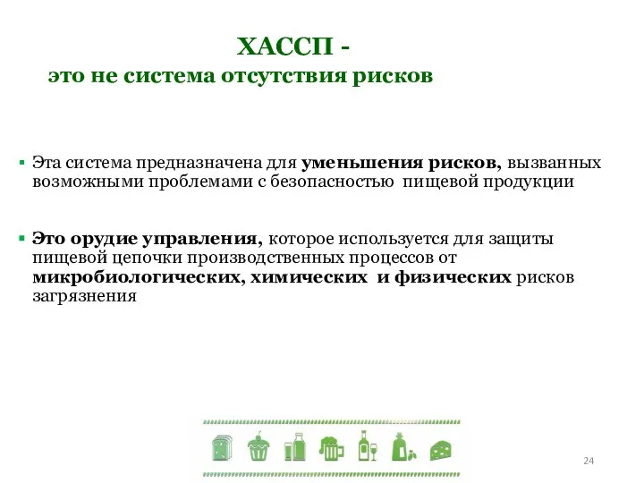 ХАССП - это не система отсутствия рисков Эта система предназначена для уменьшения