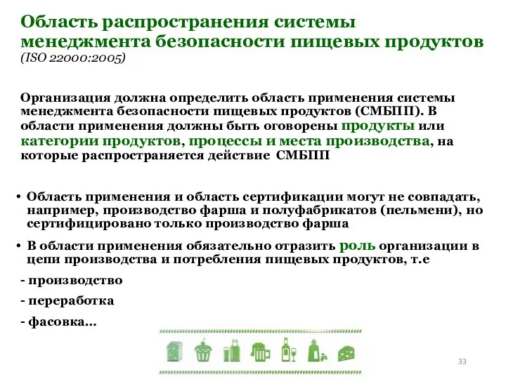 Область распространения системы менеджмента безопасности пищевых продуктов (ISO 22000:2005) Организация должна определить