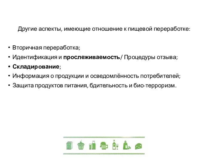 Другие аспекты, имеющие отношение к пищевой переработке: Вторичная переработка; Идентификация и прослеживаемость/