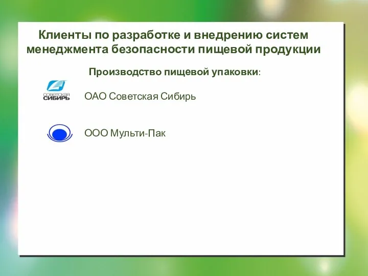 Производство пищевой упаковки: ОАО Советская Сибирь ООО Мульти-Пак Клиенты по разработке и