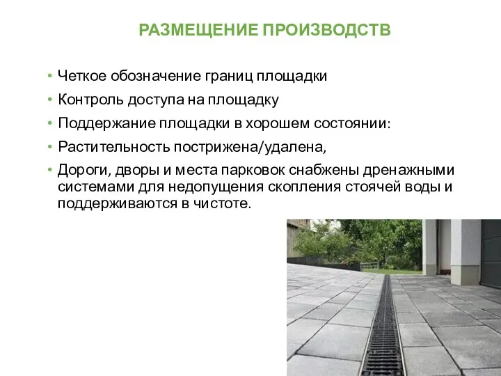 Четкое обозначение границ площадки Контроль доступа на площадку Поддержание площадки в хорошем