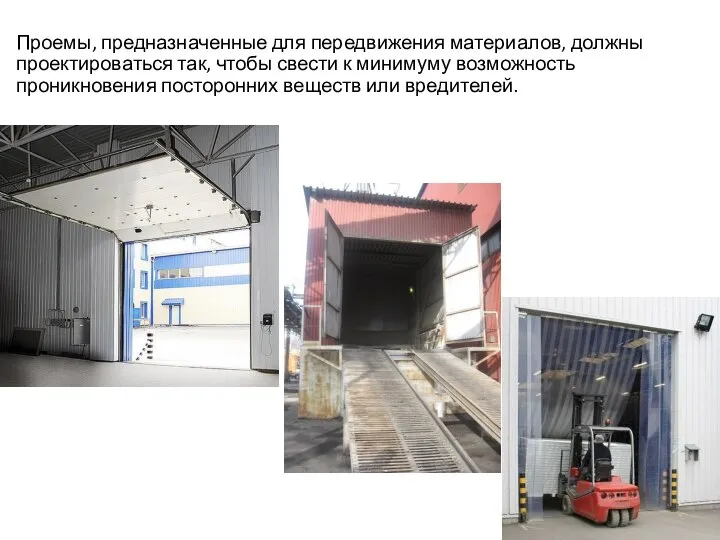 Проемы, предназначенные для передвижения материалов, должны проектироваться так, чтобы свести к минимуму