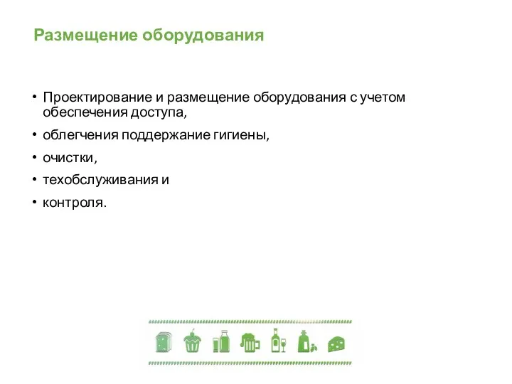 Размещение оборудования Проектирование и размещение оборудования с учетом обеспечения доступа, облегчения поддержание