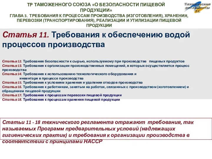 ТР ТАМОЖЕННОГО СОЮЗА «О БЕЗОПАСНОСТИ ПИЩЕВОЙ ПРОДУКЦИИ» ГЛАВА 3. ТРЕБОВАНИЯ К ПРОЦЕССАМ