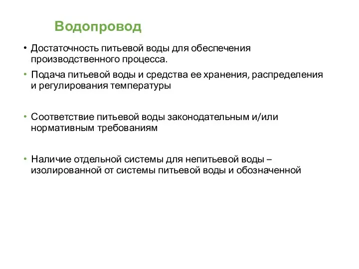 Водопровод Достаточность питьевой воды для обеспечения производственного процесса. Подача питьевой воды и