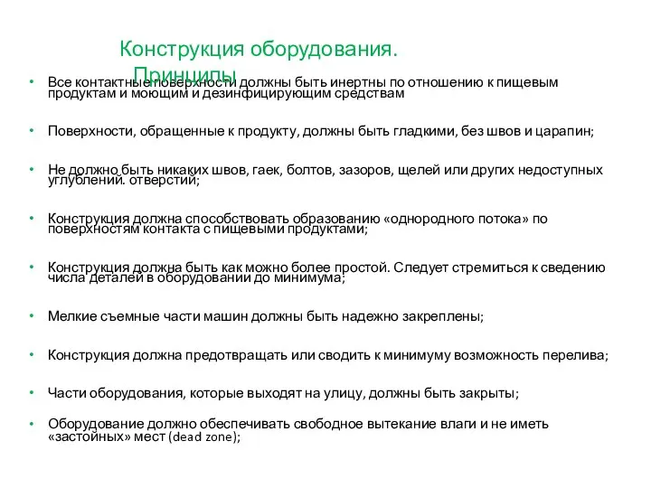 Все контактные поверхности должны быть инертны по отношению к пищевым продуктам и