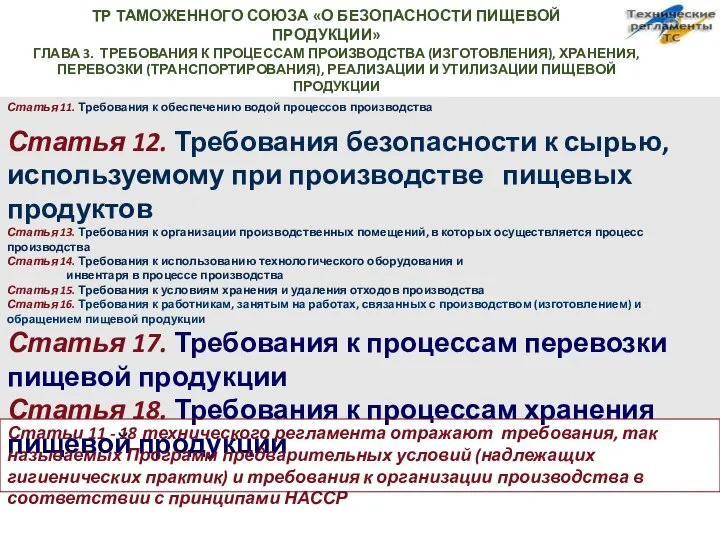 ТР ТАМОЖЕННОГО СОЮЗА «О БЕЗОПАСНОСТИ ПИЩЕВОЙ ПРОДУКЦИИ» ГЛАВА 3. ТРЕБОВАНИЯ К ПРОЦЕССАМ