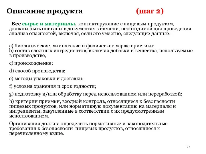 Описание продукта (шаг 2) Все сырье и материалы, контактирующие с пищевым продуктом,