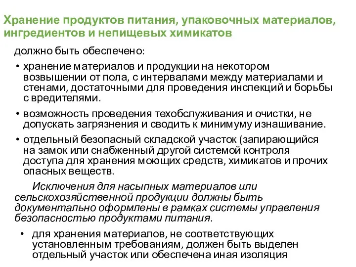 Хранение продуктов питания, упаковочных материалов, ингредиентов и непищевых химикатов должно быть обеспечено: